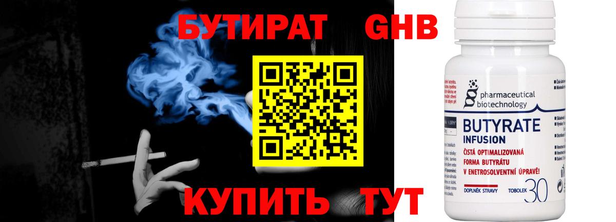 БУТИРАТ 99% Крымск