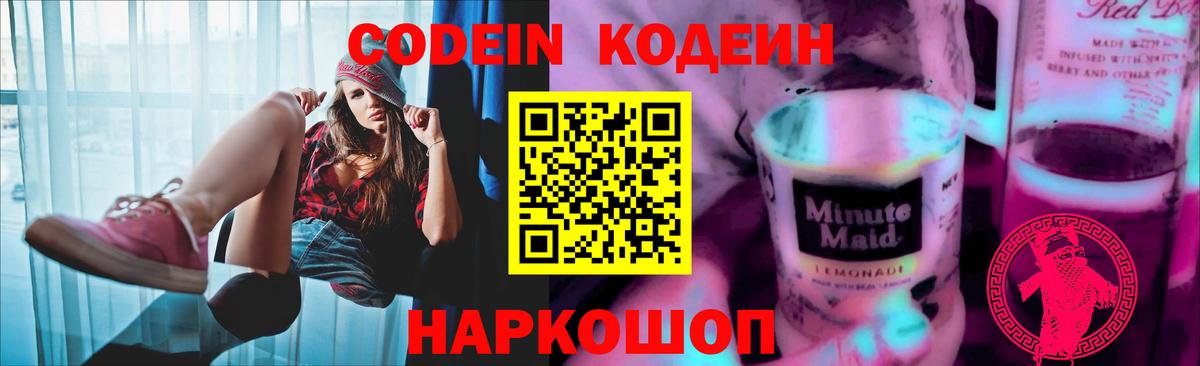 Кодеин Purple Drank  Кодеиновый сироп Lean напиток Lean (лин)  Крымск  Вход с VPN 